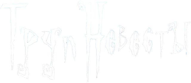 Труп невесты logo